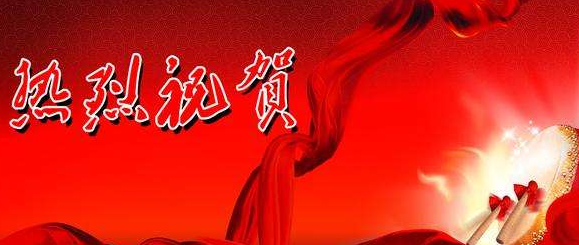 熱烈祝賀陜西分公司喬遷之喜——開創(chuàng)新紀(jì)元 筑夢新征程